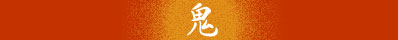 鬼ペンダント
